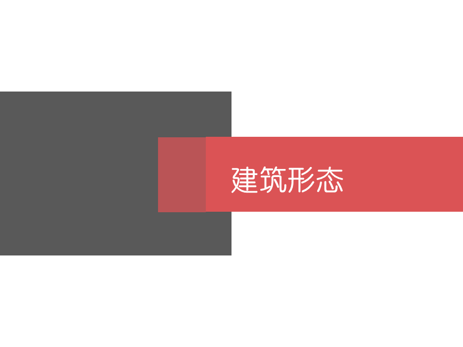 建筑形态、立面造型及排版.pptx_第1页