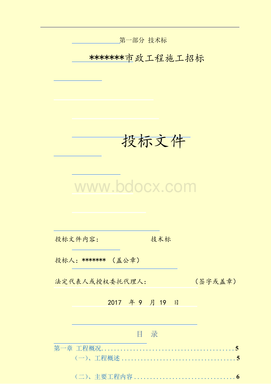 市政道路的工程项目技术标样本.docx_第2页