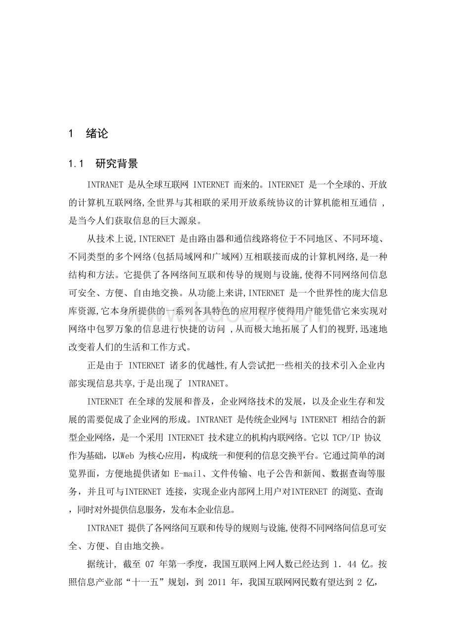 企业内部网络设计 计算机毕业论文.docx_第1页