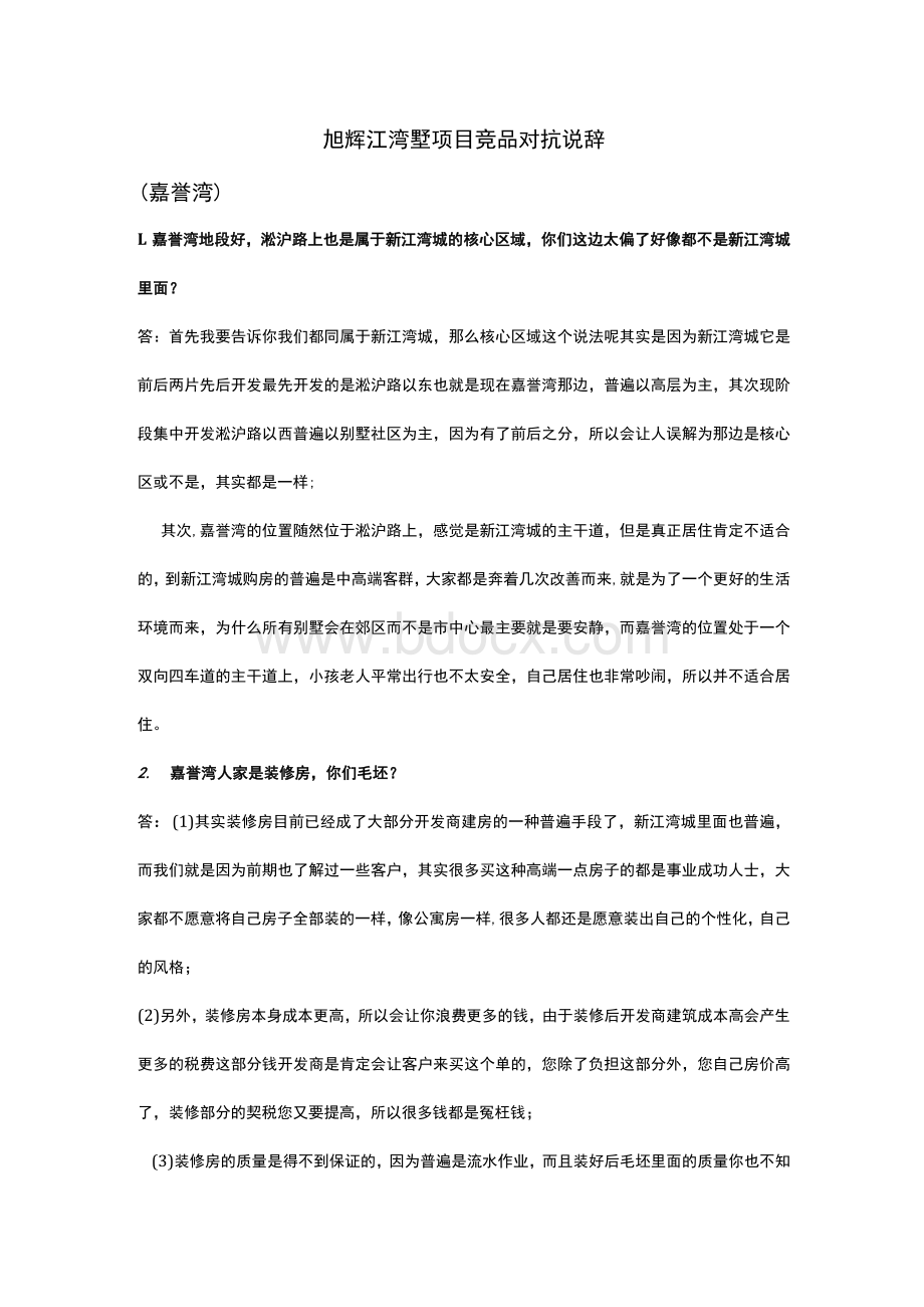 (DOC)-旭辉江湾墅项目竞品对抗说辞(doc)-地产综合.docx