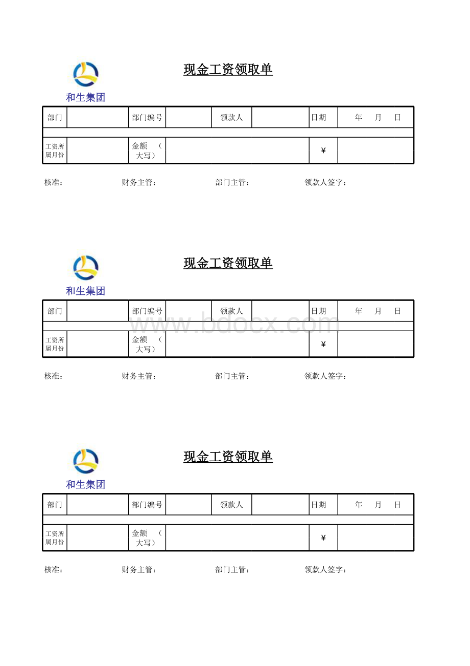 现金工资领取单表格文件下载.xls