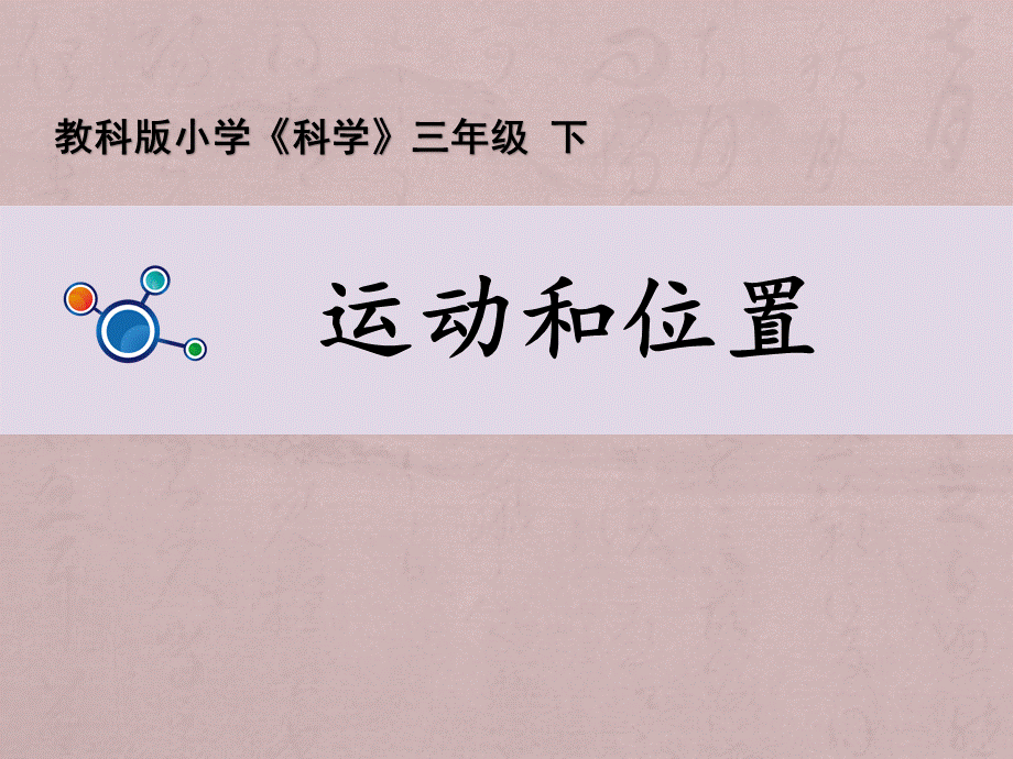 教科版三年级下册科学课件(全册).ppt