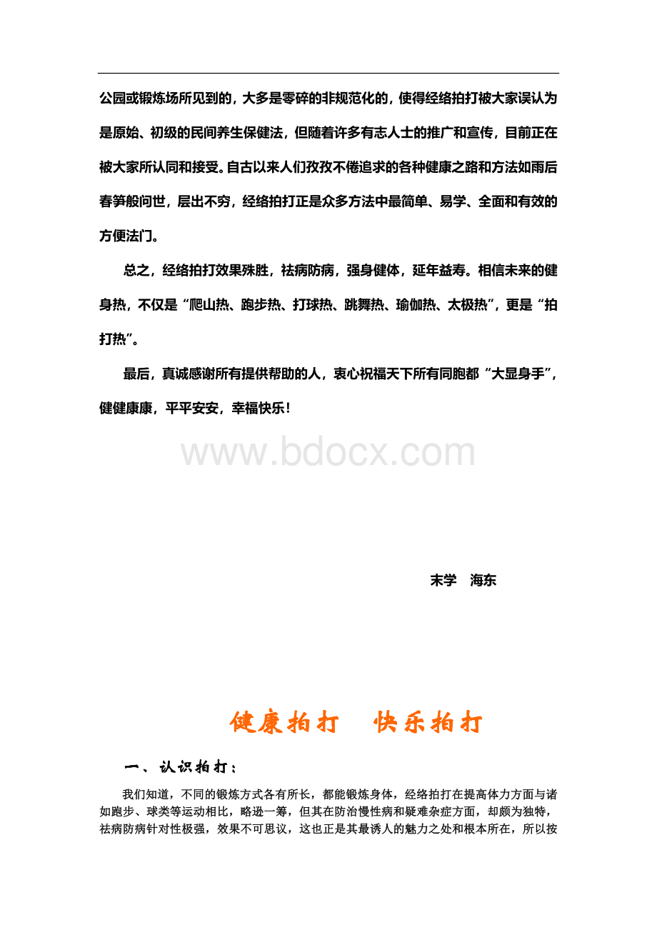 糖尿病经络拍打防治方法110303Word格式.doc_第3页