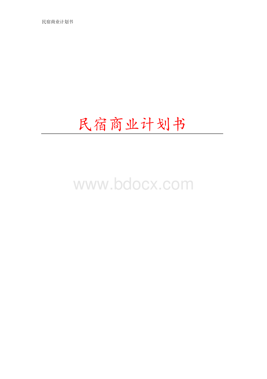 民宿商业计划书Word文档格式.docx_第1页