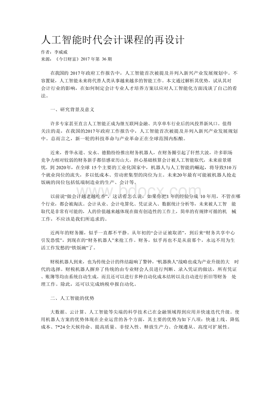 人工智能时代会计课程的再设计Word格式.docx_第1页