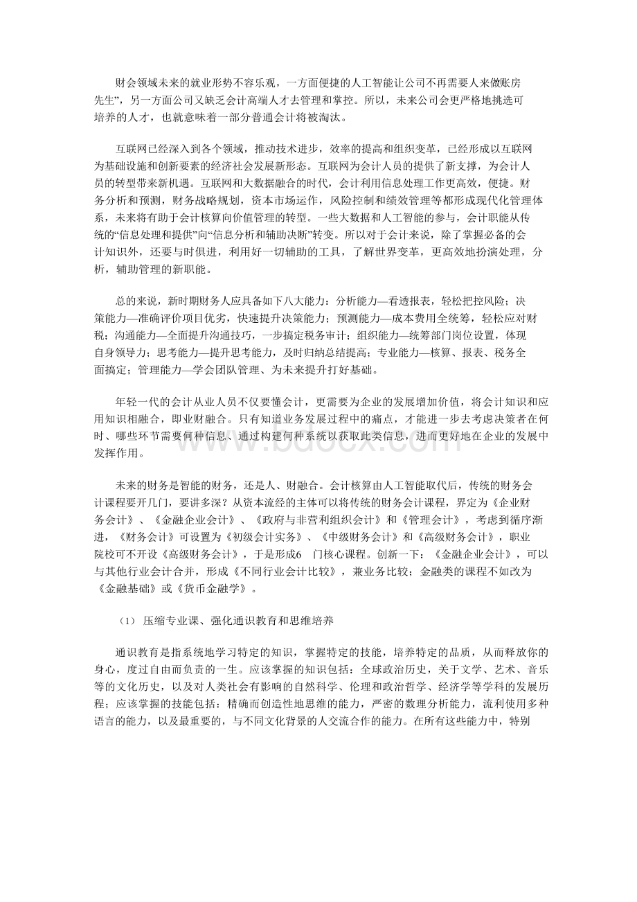 人工智能时代会计课程的再设计Word格式.docx_第3页