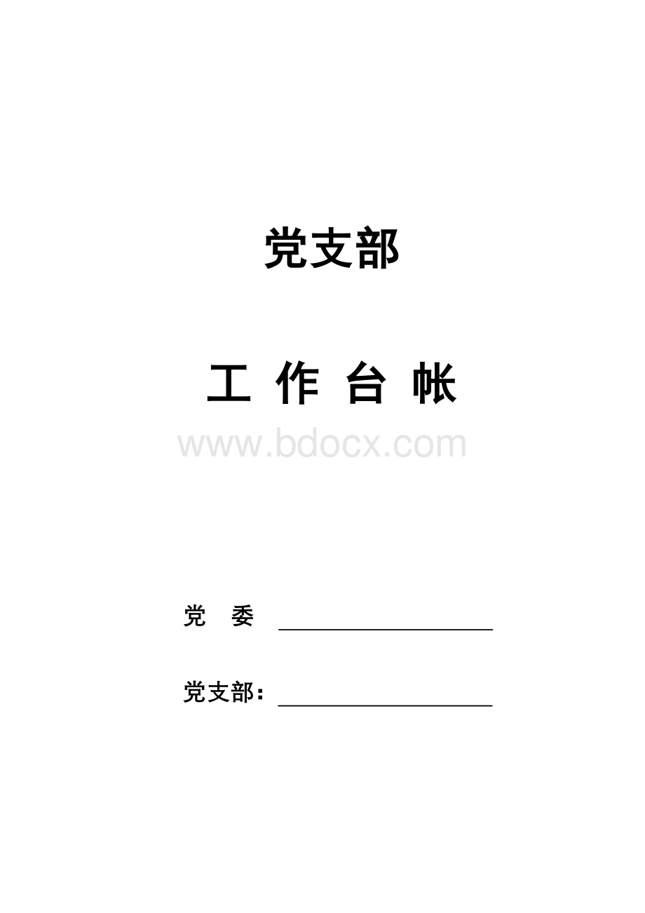 基层党支部台账大全Word下载.doc