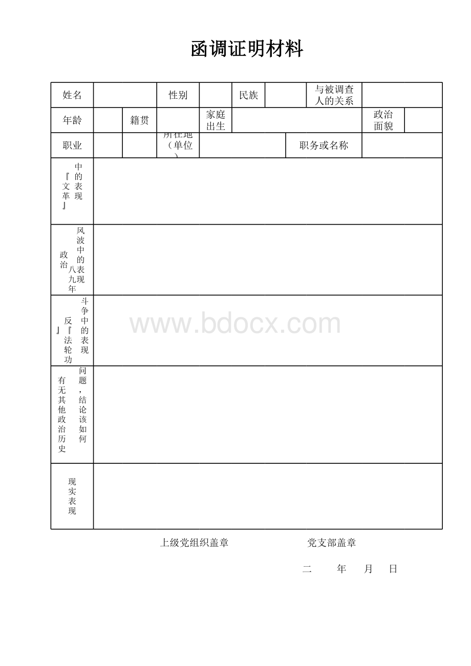 函调证明材料表格.xls_第1页