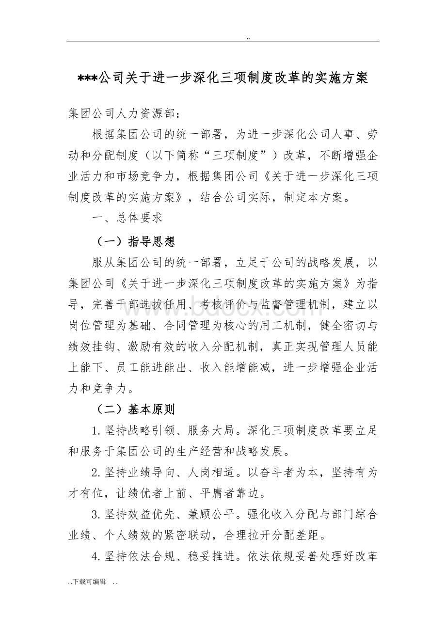 二级单位关于进一步深化三项制度改革的实施计划方案Word下载.doc