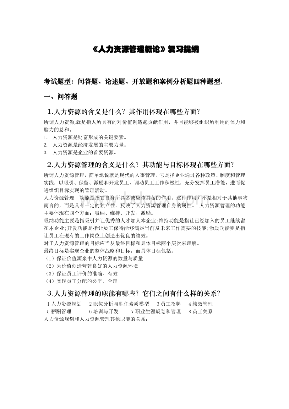 《人力资源管理概论》复习提纲(吐血整理版)Word文档格式.doc