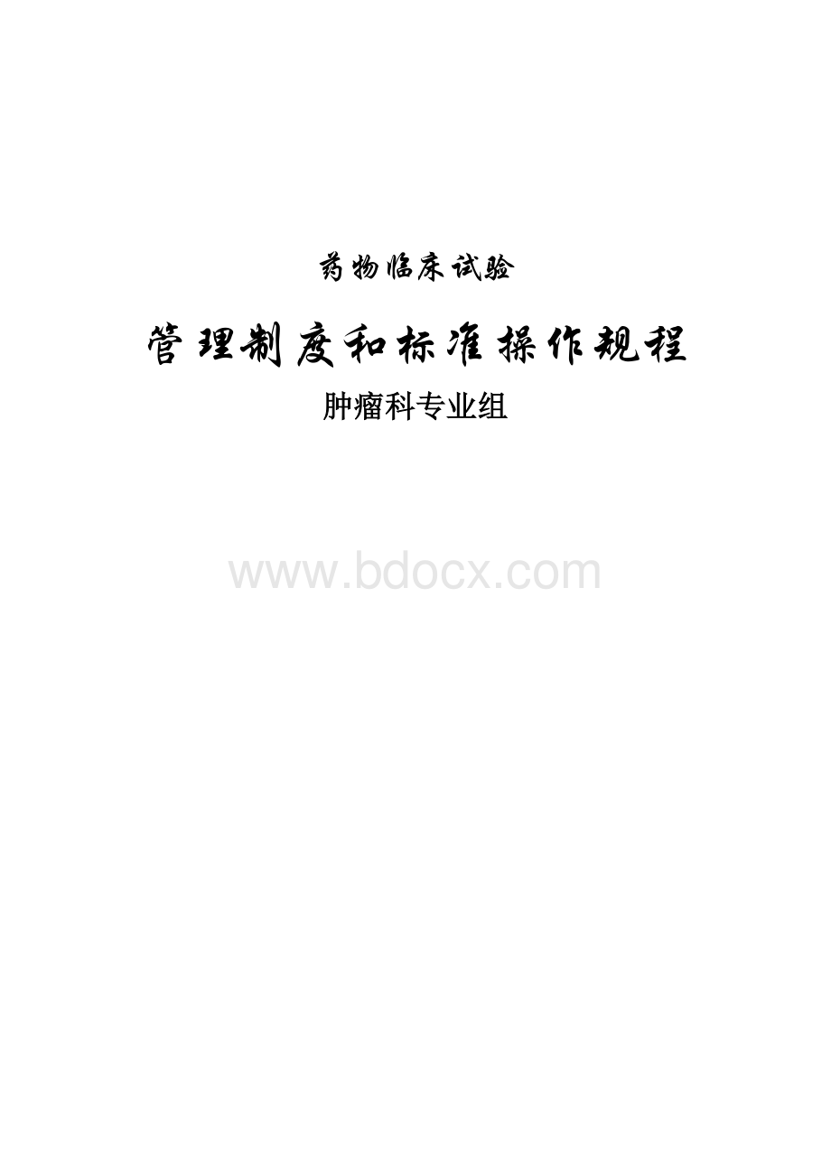 肿瘤科专业组药物临床试验管理制度及操作规程GCPWord文件下载.doc_第1页