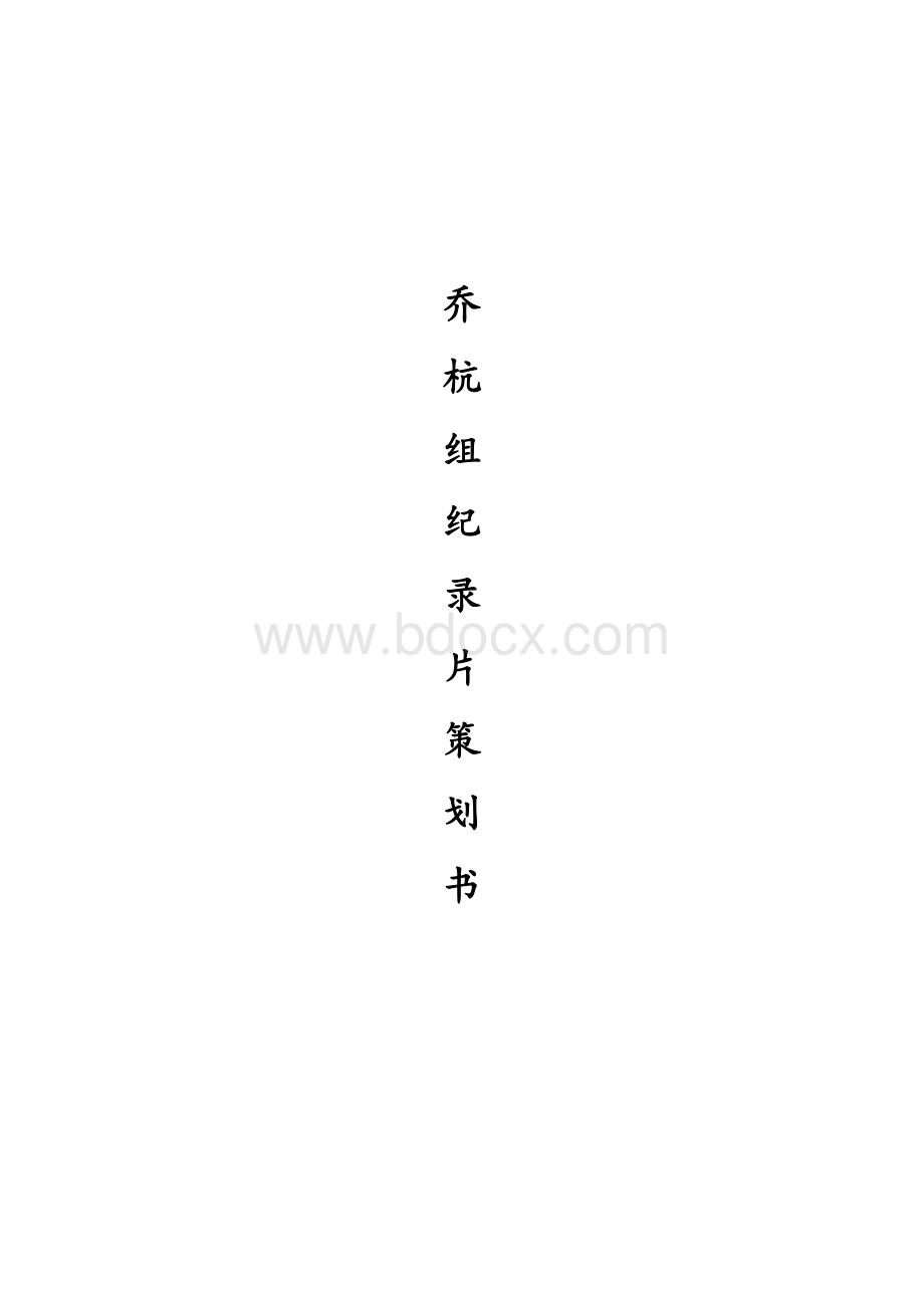 纪录片策划书文档格式.docx