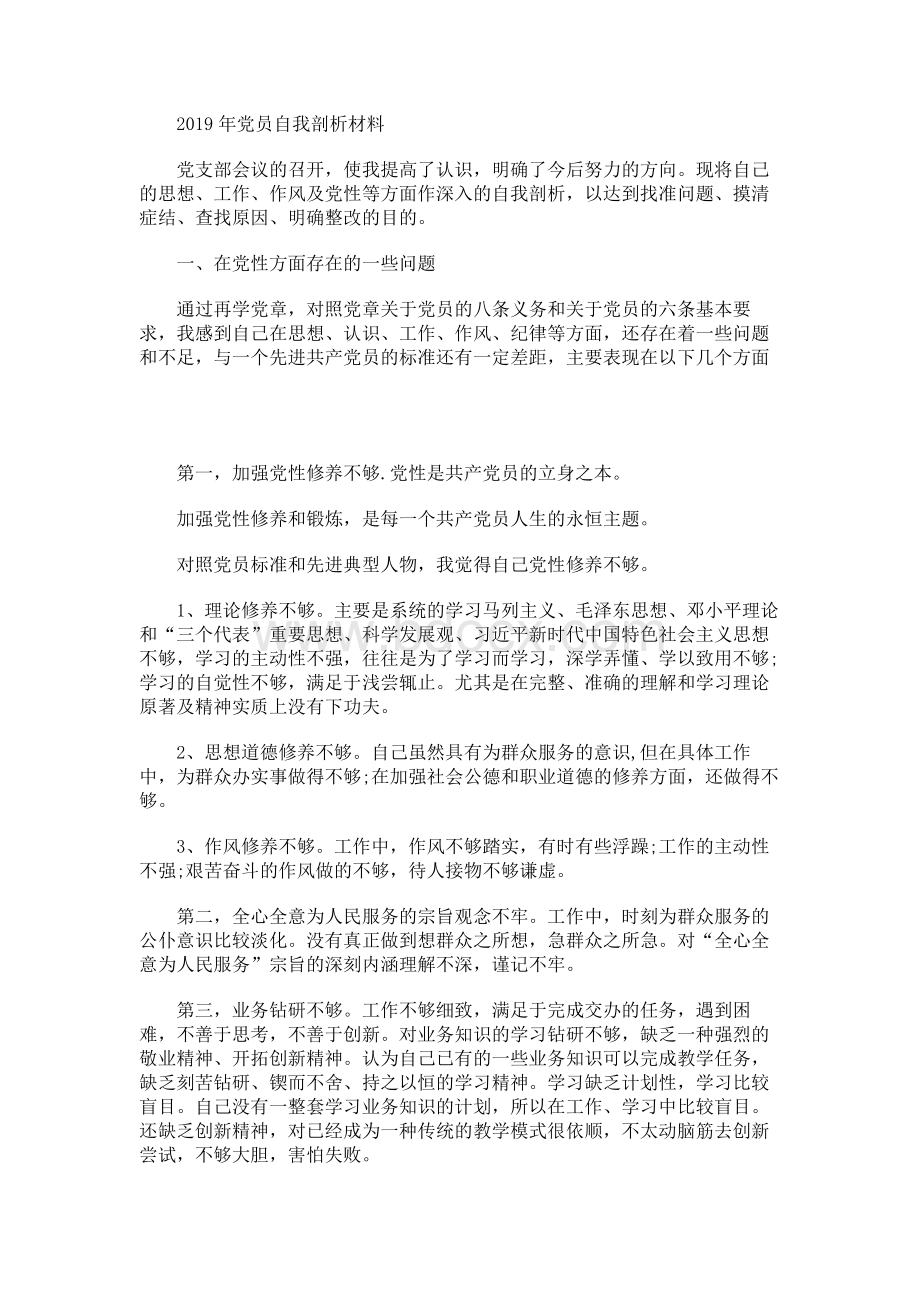 党员自我剖析材料.docx