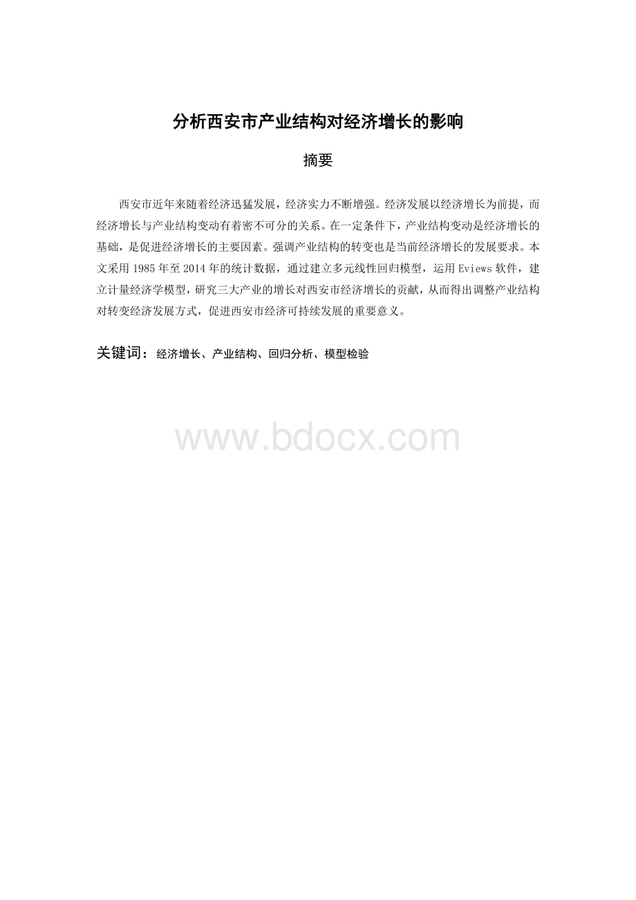 2021计量经济学课程论文修订-可编辑Word文件下载.doc_第2页