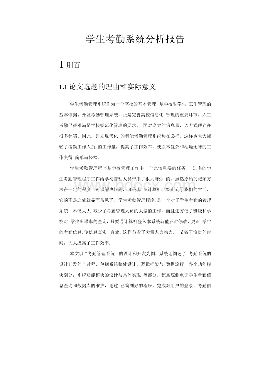 学生考勤系统技术分析Word下载.docx_第3页