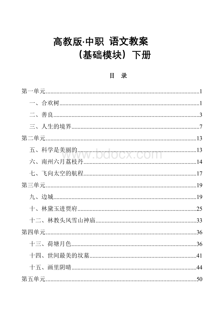 高教版中职语文基础模块下册全册教案.doc