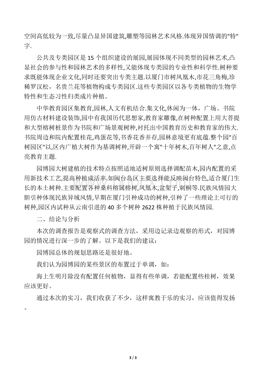 园博园植物配置调查报告.docx_第3页