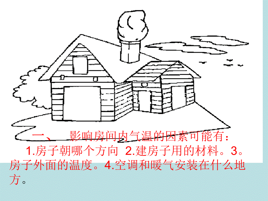 冬暖夏凉的房子剖析.ppt_第2页