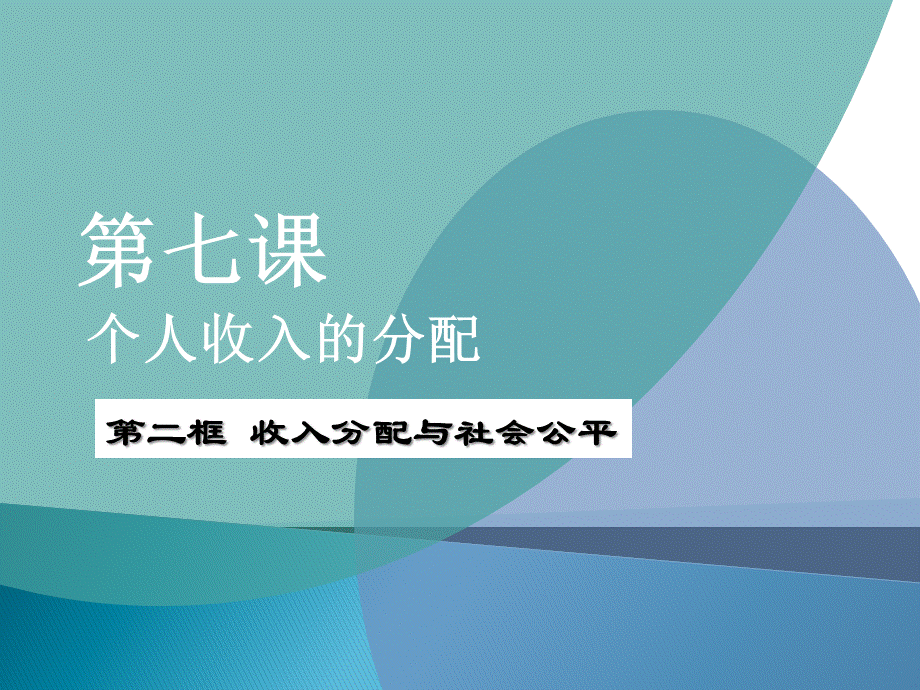 高中政治-经济生活-必修一-收入与分配PPT文件格式下载.ppt