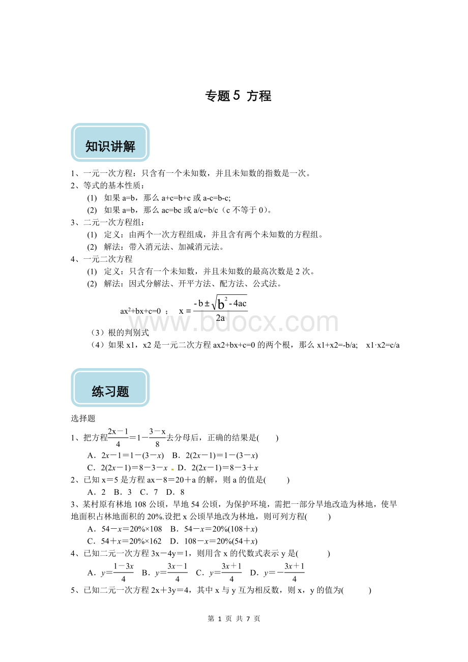 秋浙教版九年级数学复习讲义：专题05 方程.doc_第1页