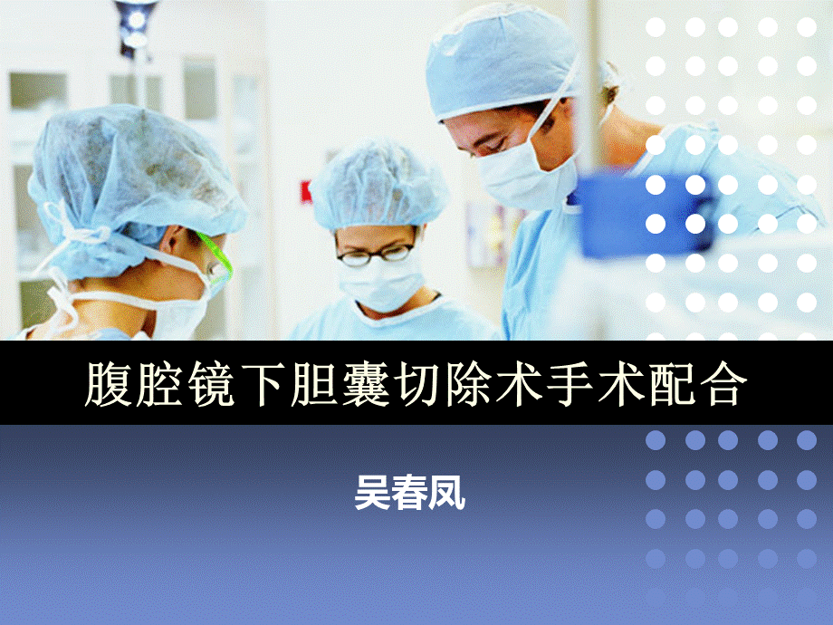 腹腔镜胆囊切除手术配合.ppt