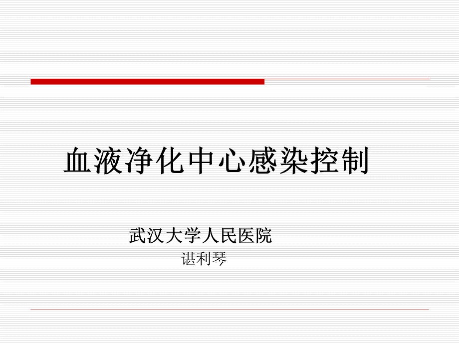 5.26血透室感染控制--pptPPT推荐.ppt_第1页