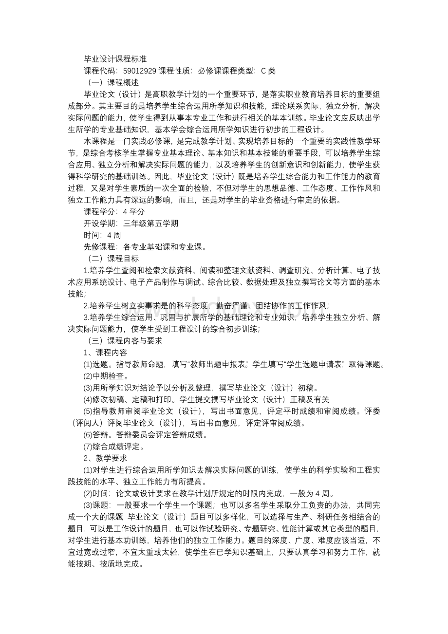 毕业设计课程标准.docx_第1页