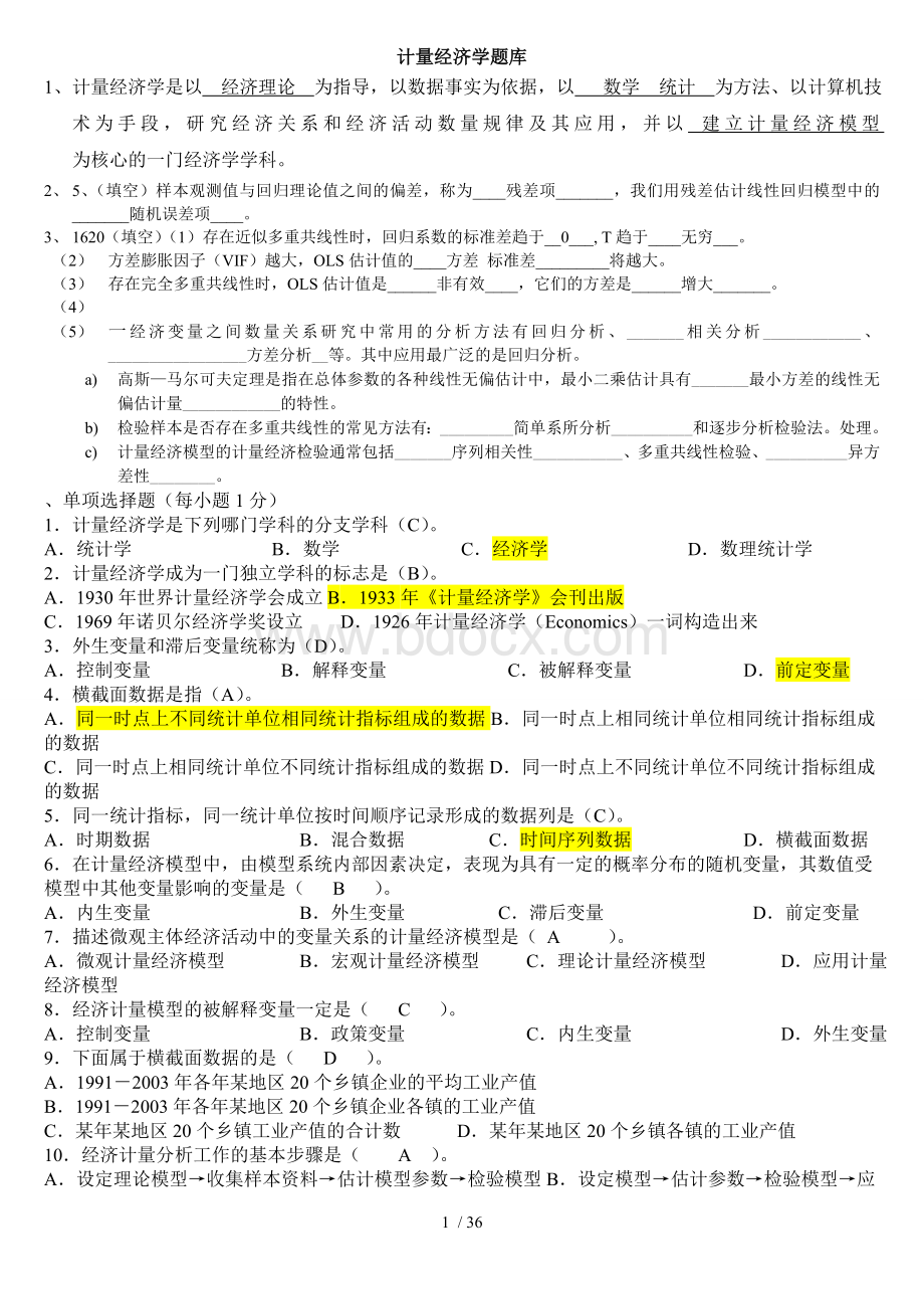 计量经济学期末考试题库(完整版)及答案 (1)Word格式文档下载.doc_第1页