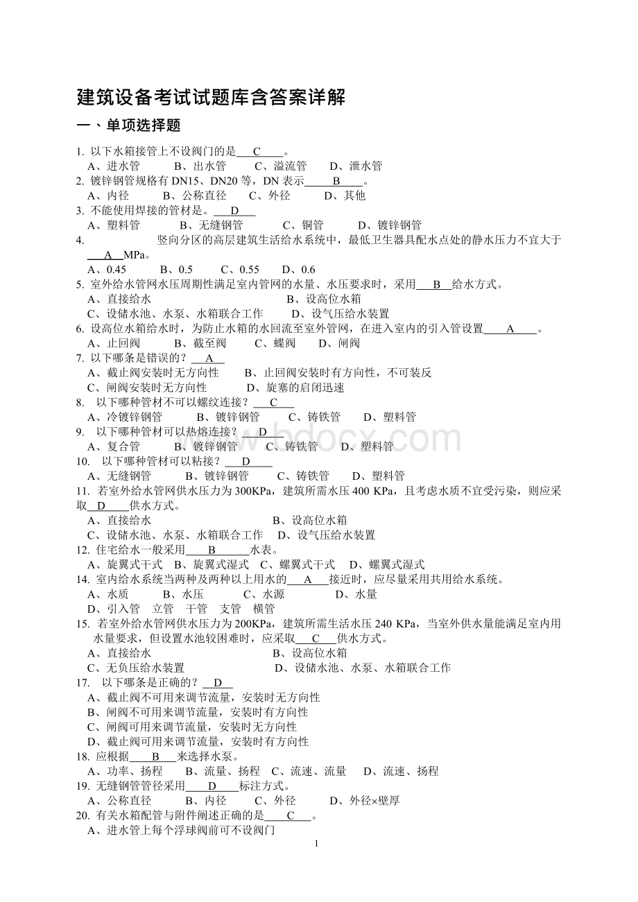 建筑设备考试试题库含答案详解.docx_第1页