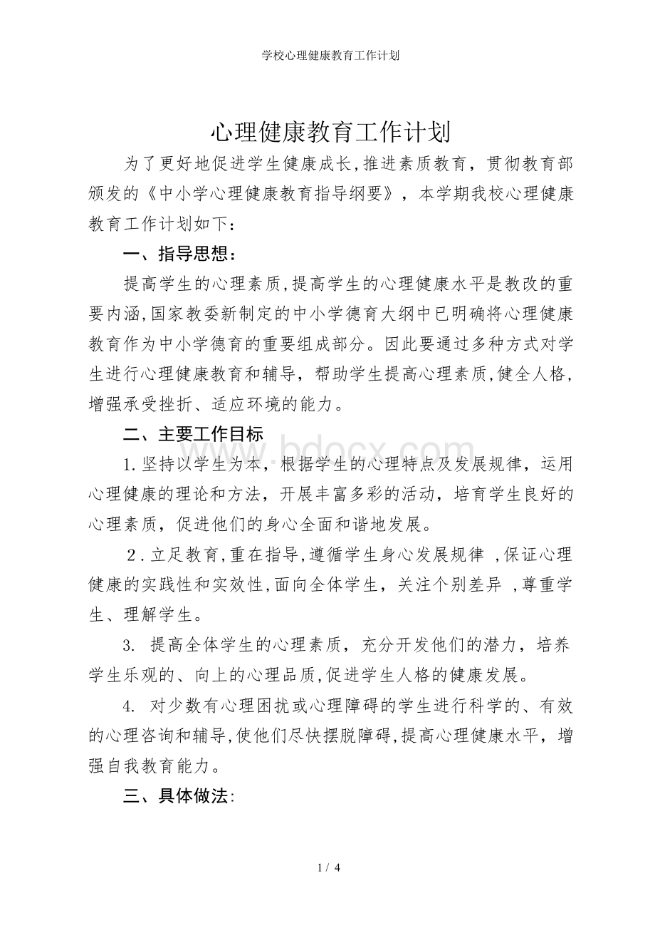 学校心理健康教育工作计划.docx_第1页