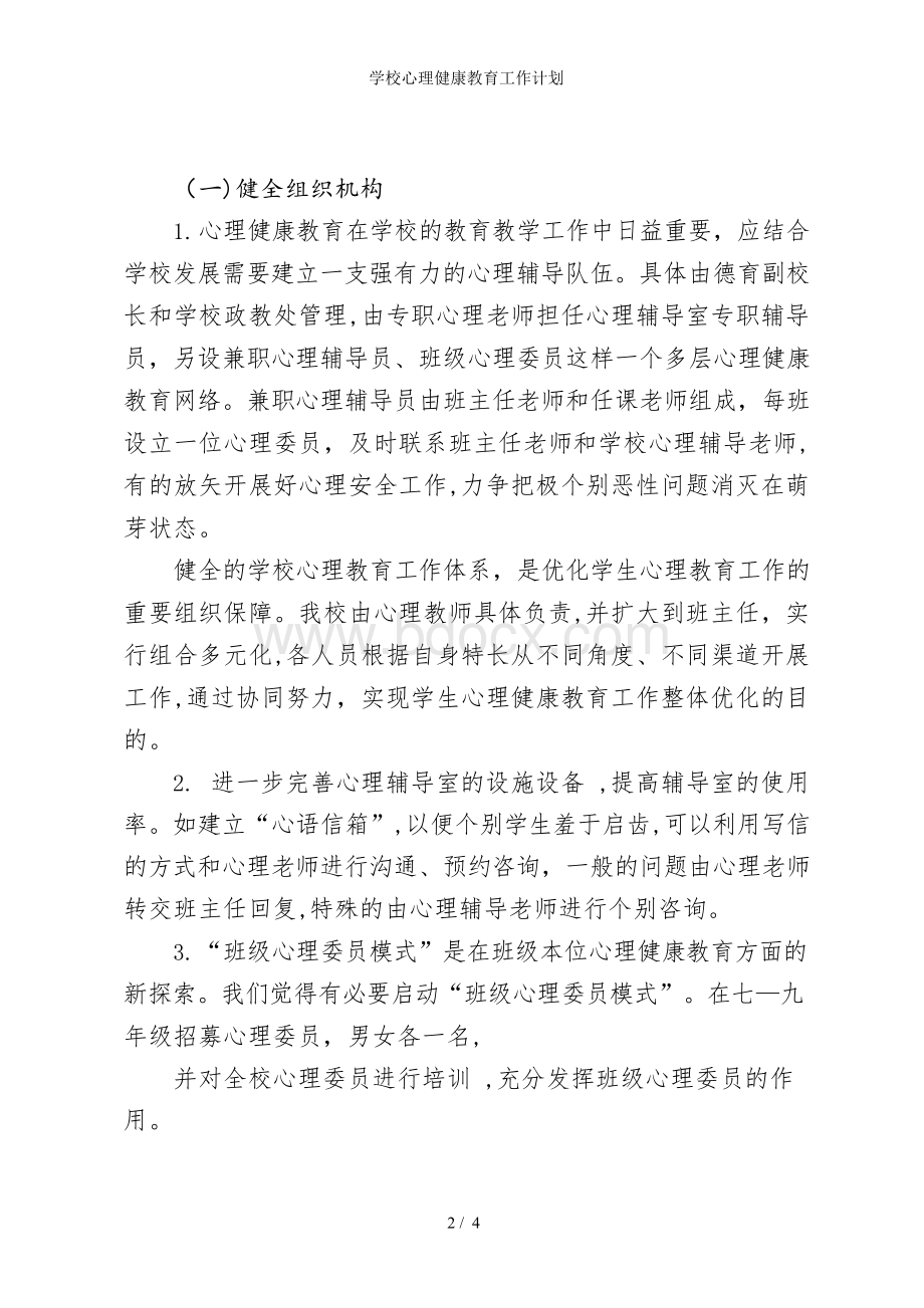 学校心理健康教育工作计划.docx_第2页