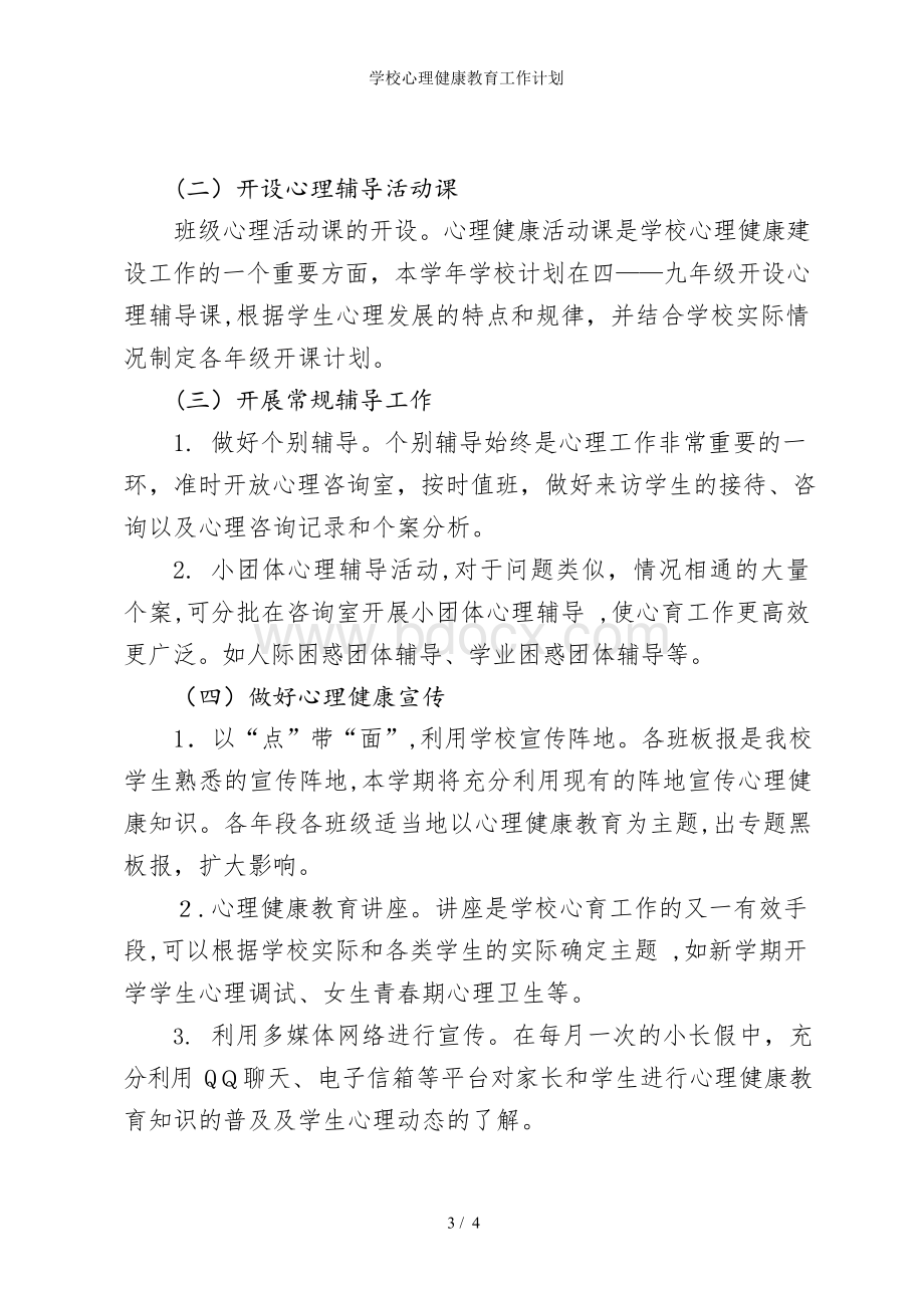 学校心理健康教育工作计划.docx_第3页