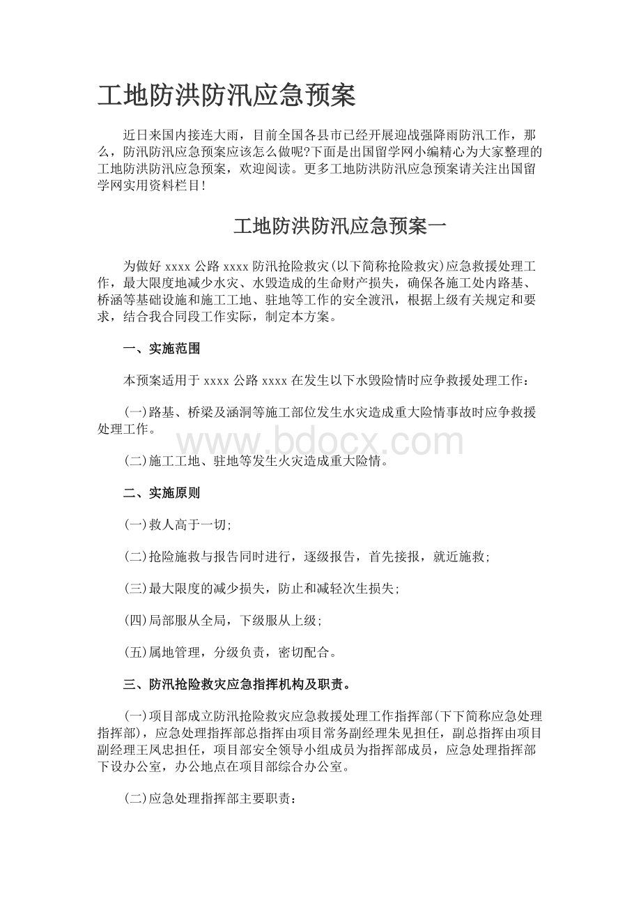 工地防洪防汛应急预案.docx_第1页