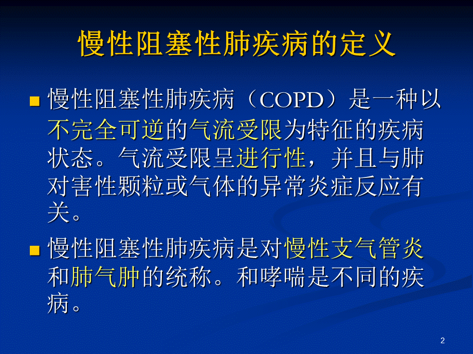 慢性阻塞性肺病急性加重期防治ppt课件.ppt_第2页