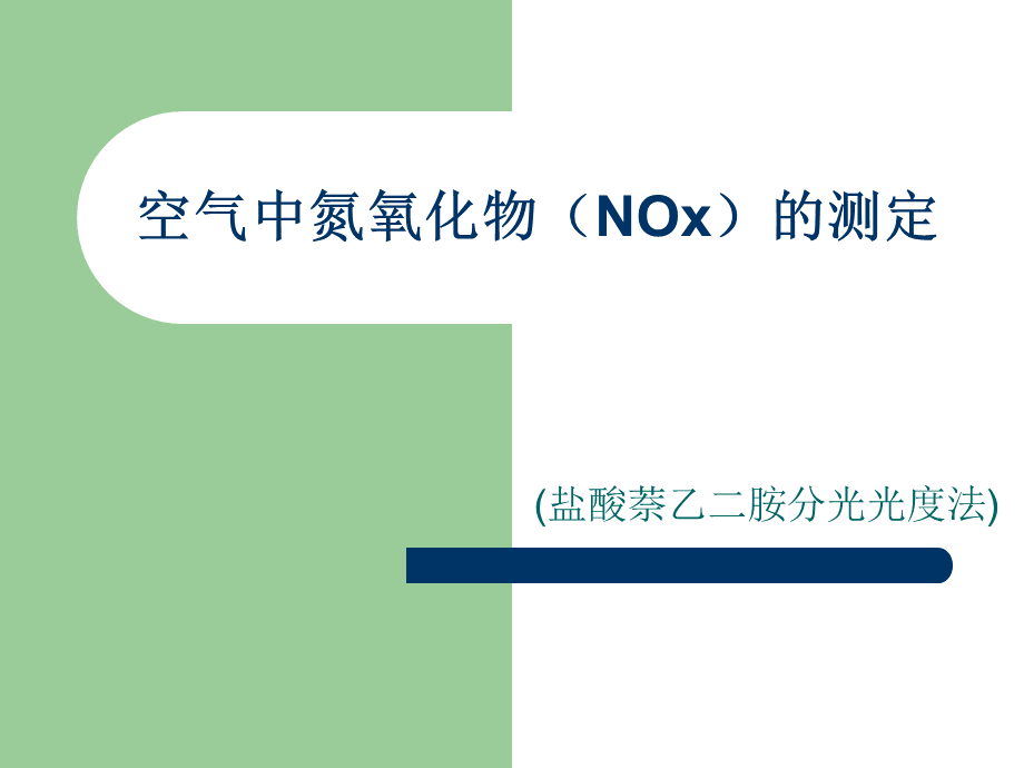 空气中氮氧化物NOx的测定优质PPT.ppt