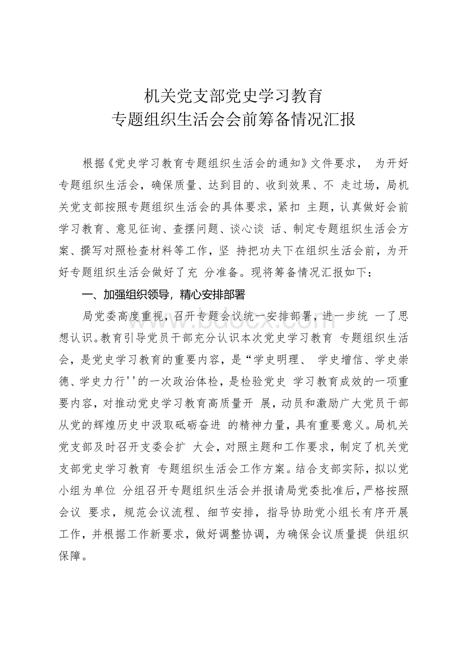 组织生活会筹备情况汇报会前筹备情况.docx