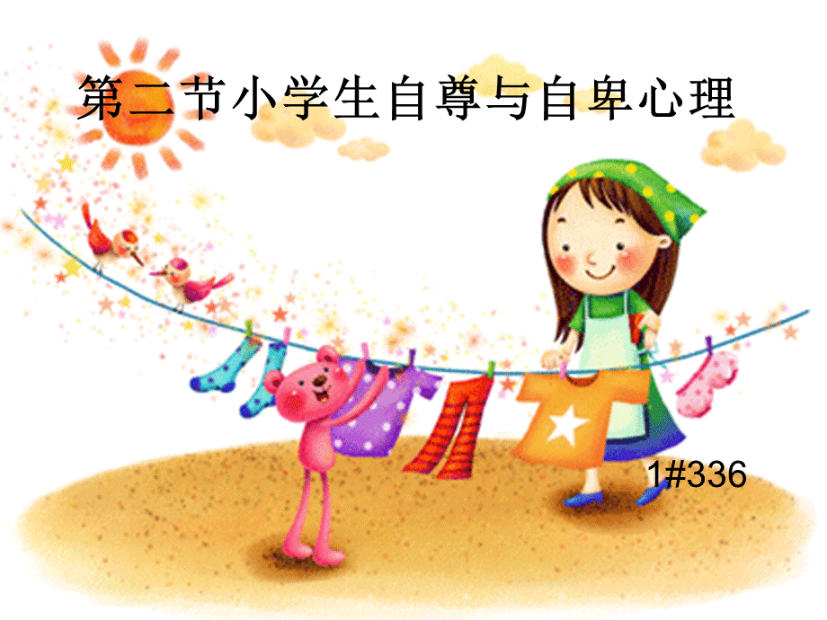 第二节小学生自尊与自卑心理.ppt_第1页