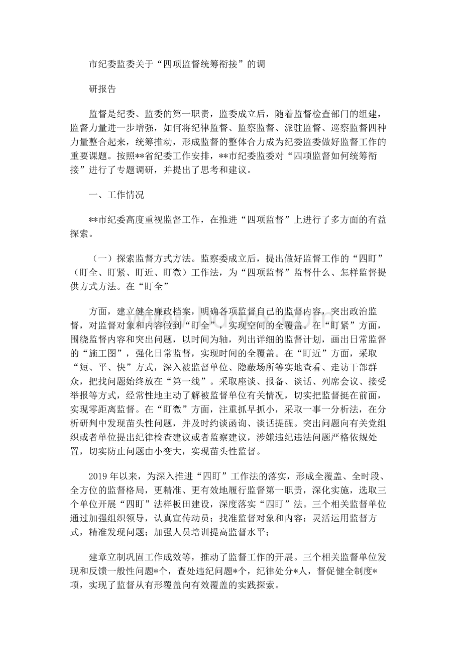 市纪委监委关于“四项监督统筹衔接”的调研报告Word格式文档下载.docx_第1页