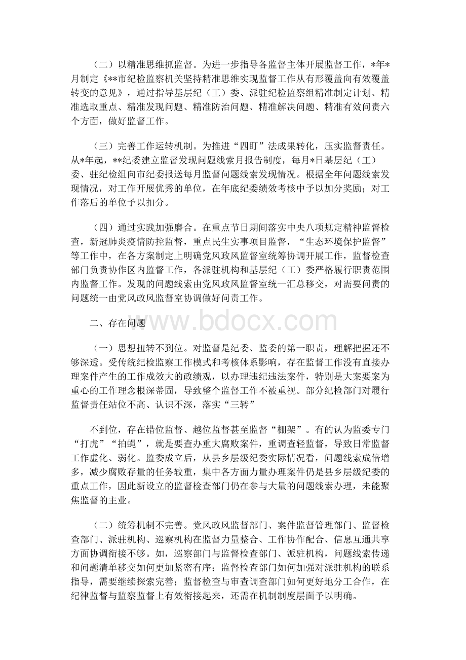 市纪委监委关于“四项监督统筹衔接”的调研报告Word格式文档下载.docx_第2页