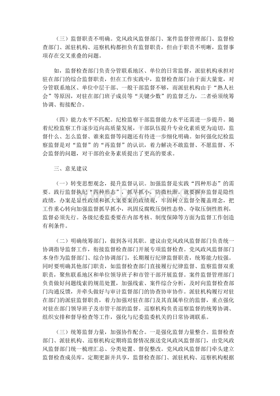 市纪委监委关于“四项监督统筹衔接”的调研报告Word格式文档下载.docx_第3页