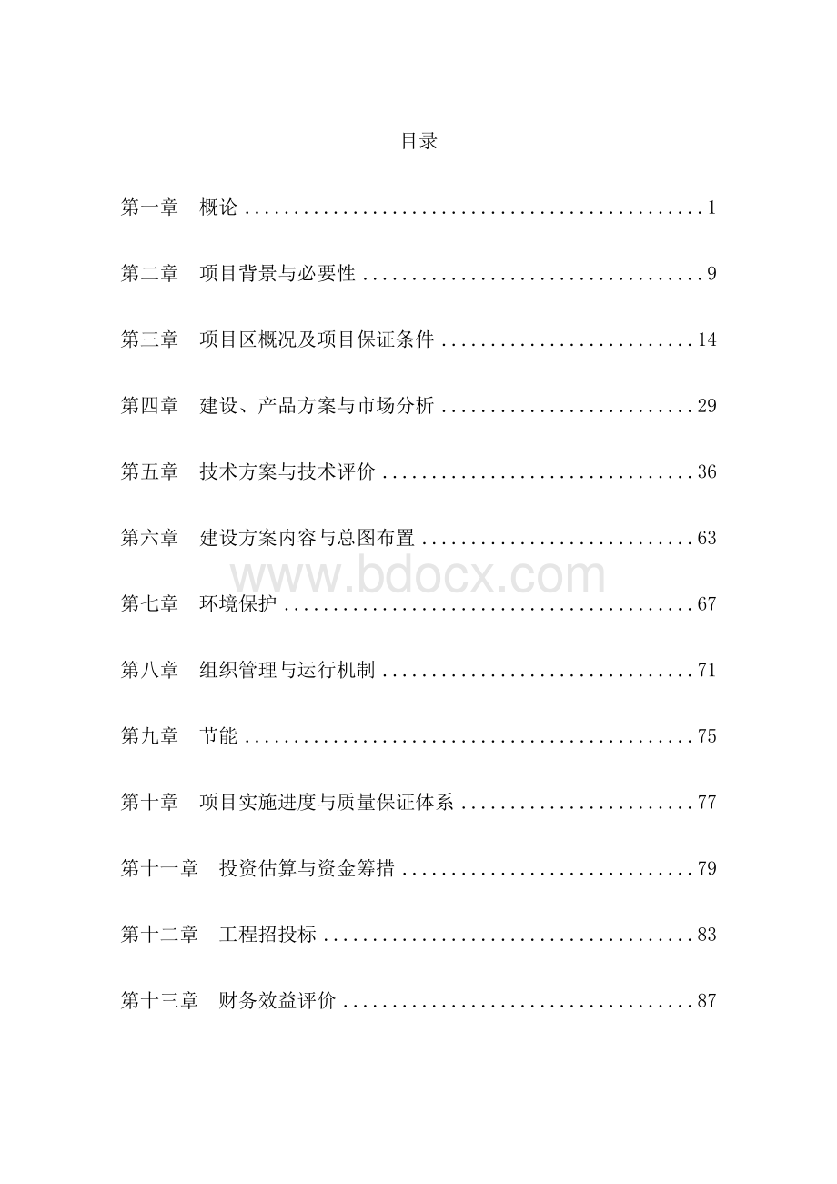 现代农业综合示范项目投资可研建议书Word下载.docx