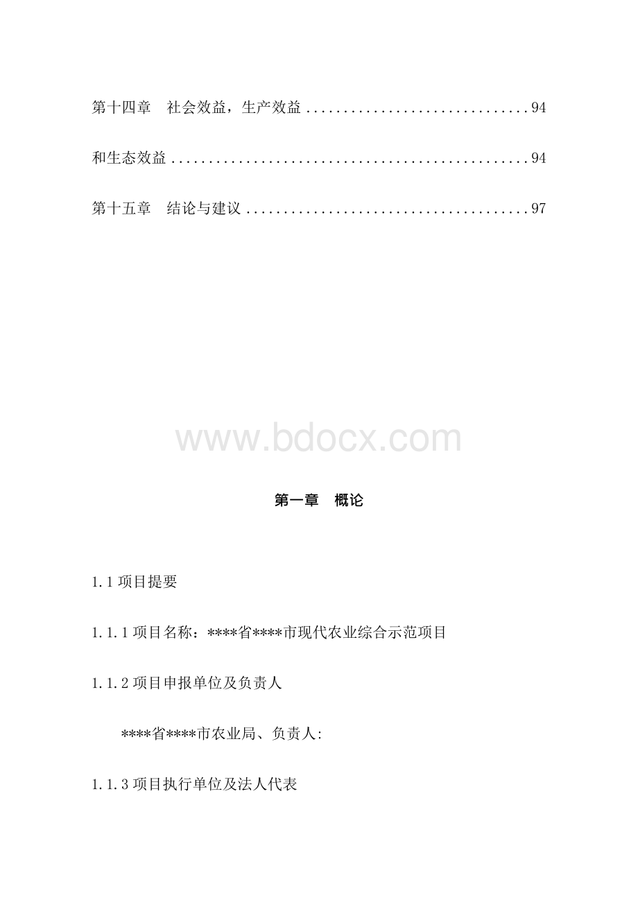 现代农业综合示范项目投资可研建议书.docx_第2页