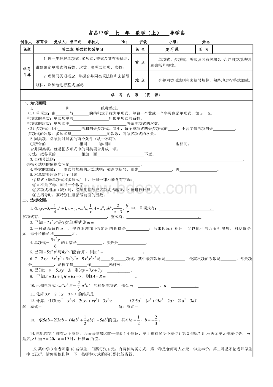 第二章-整式的加减复习导学案.doc_第1页