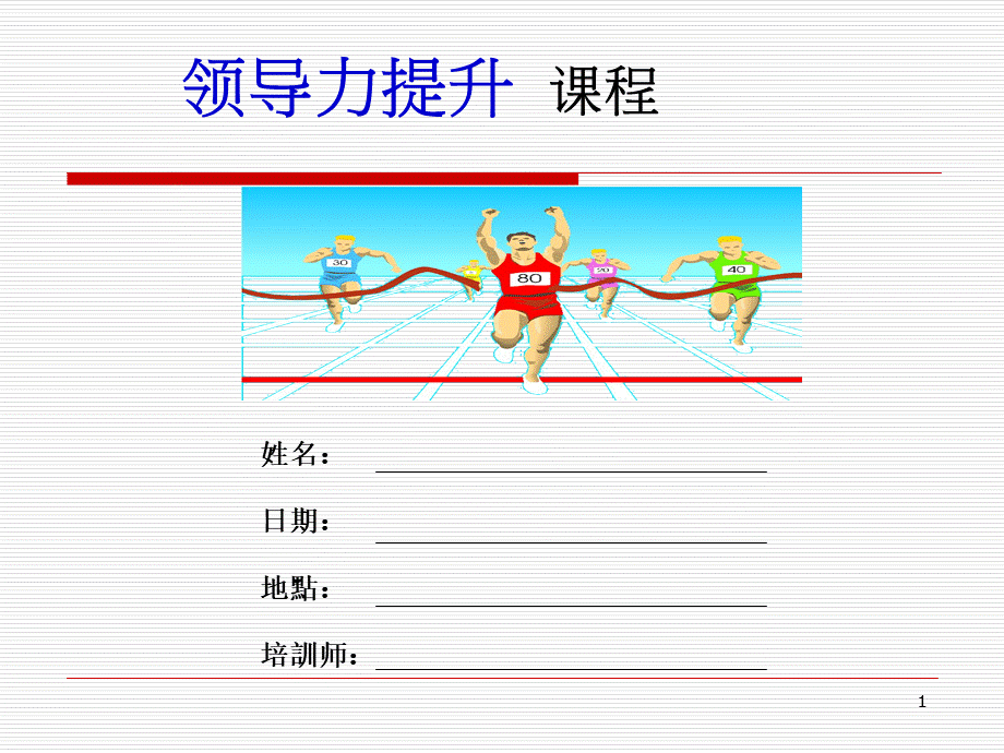 领导力提升课程PPT格式课件下载.ppt_第1页