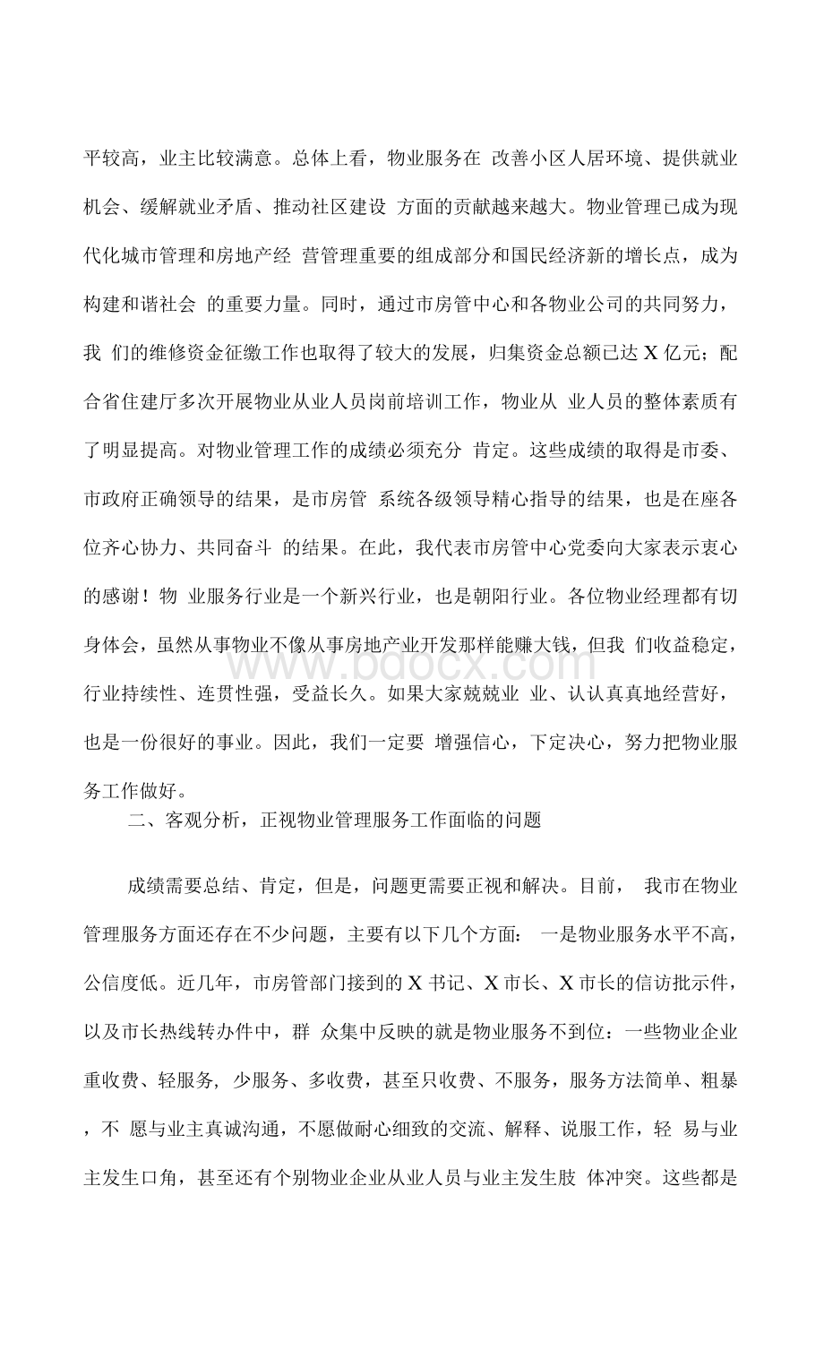 在全市物业管理工作座谈会上的讲话.docx_第3页