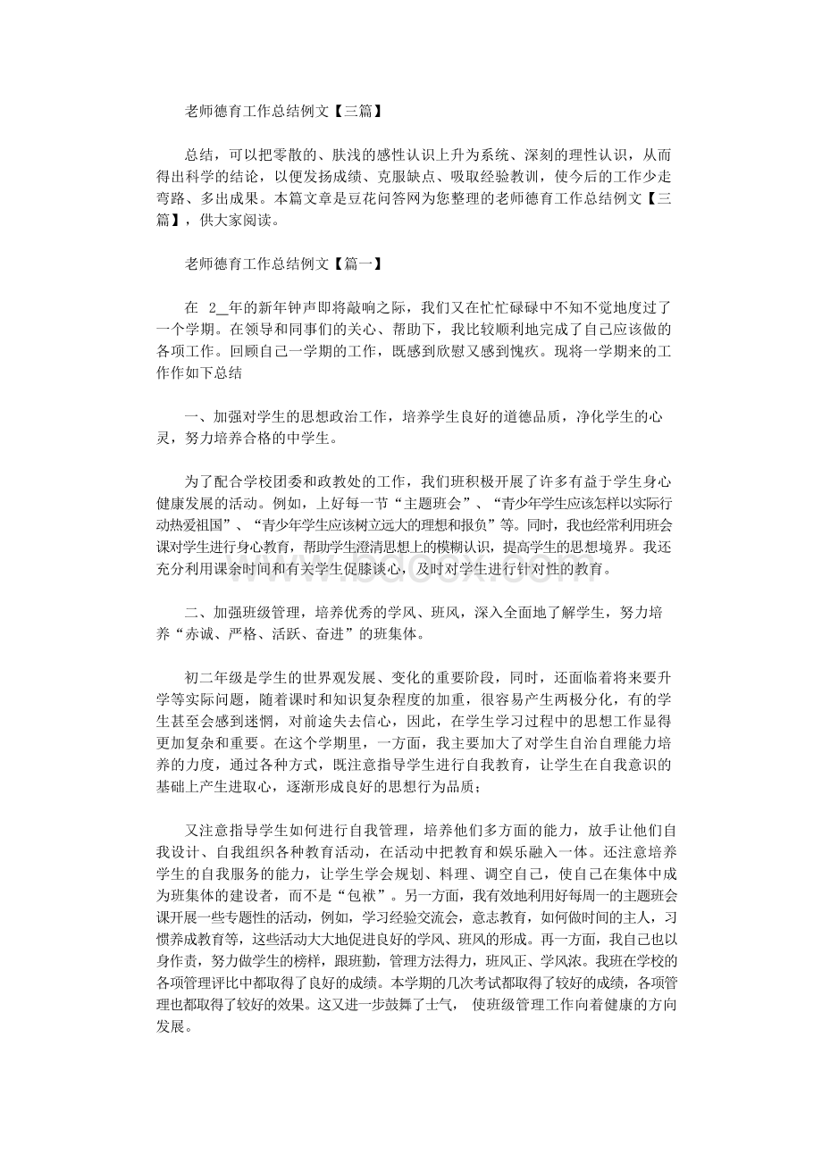 2021年老师德育工作总结例文Word文件下载.docx