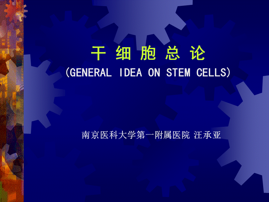 concept-of-stem-cell.ppt_第1页