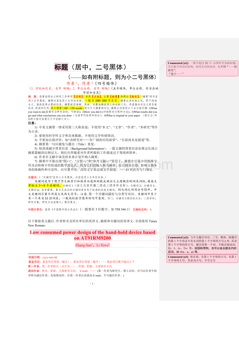 中国科技论文在线格式要求Word格式.doc