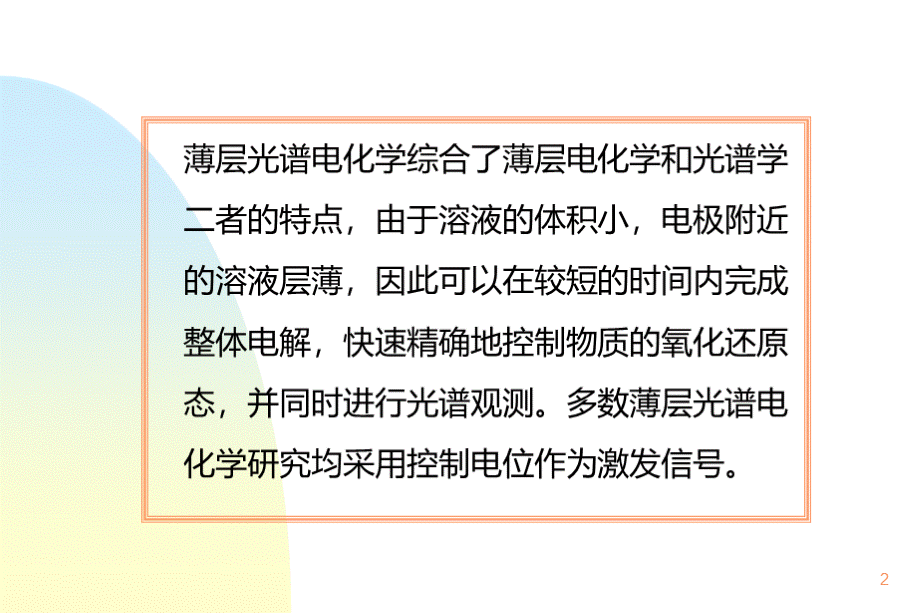 光谱电化学ppt课件PPT文件格式下载.ppt_第2页