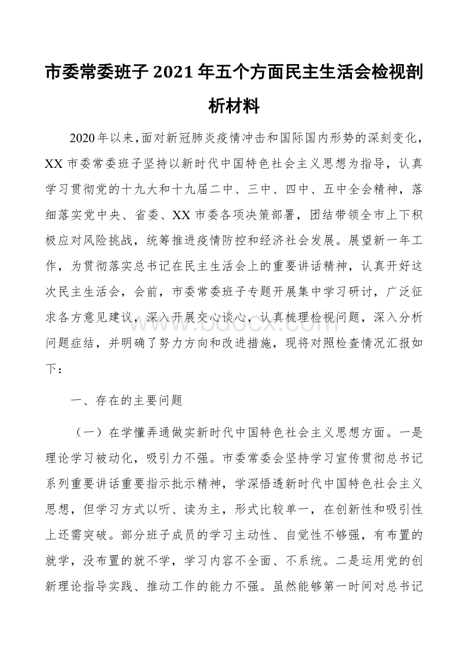 市委常委班子2021年五个方面民主生活会检视剖析材料2范文.docx